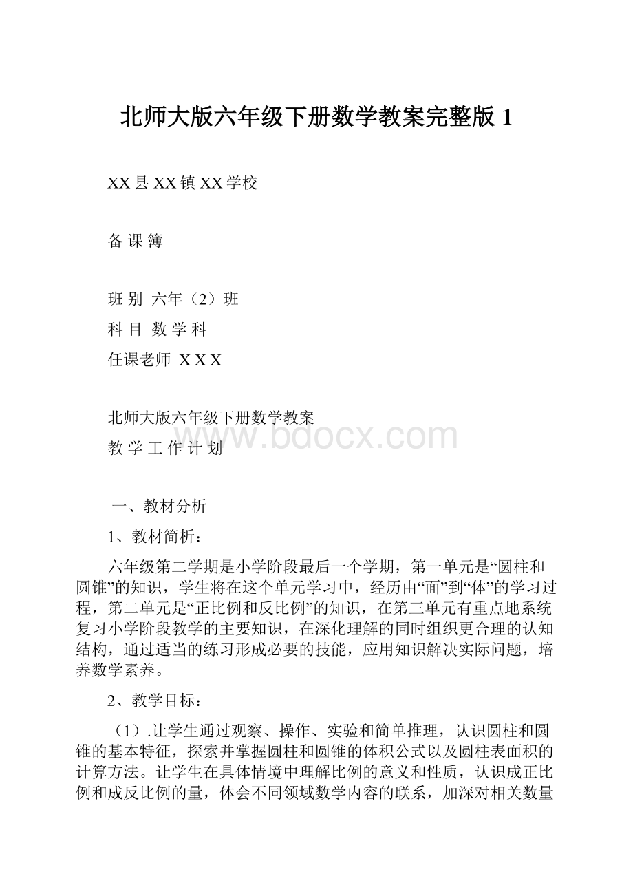 北师大版六年级下册数学教案完整版 1.docx_第1页