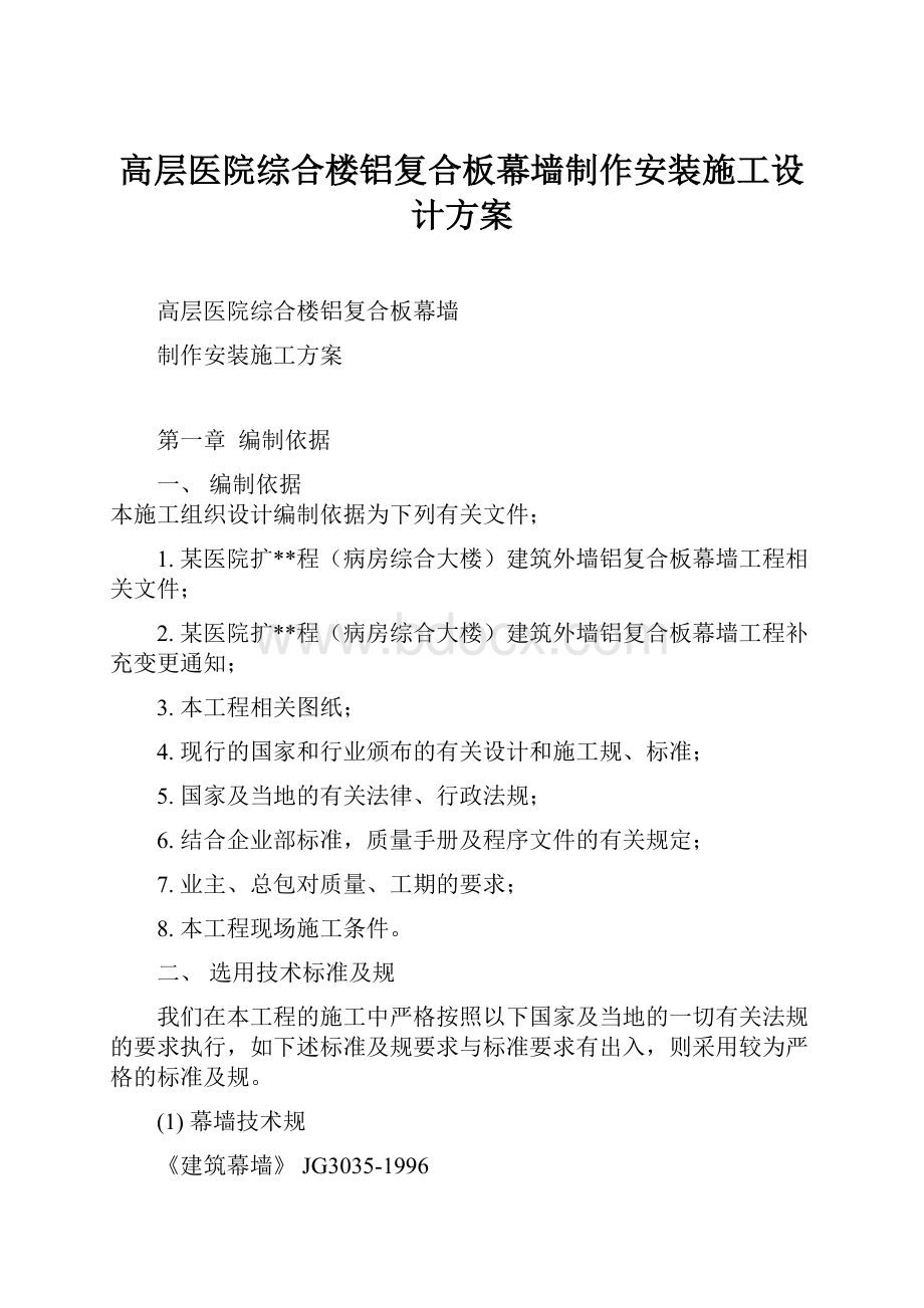 高层医院综合楼铝复合板幕墙制作安装施工设计方案.docx