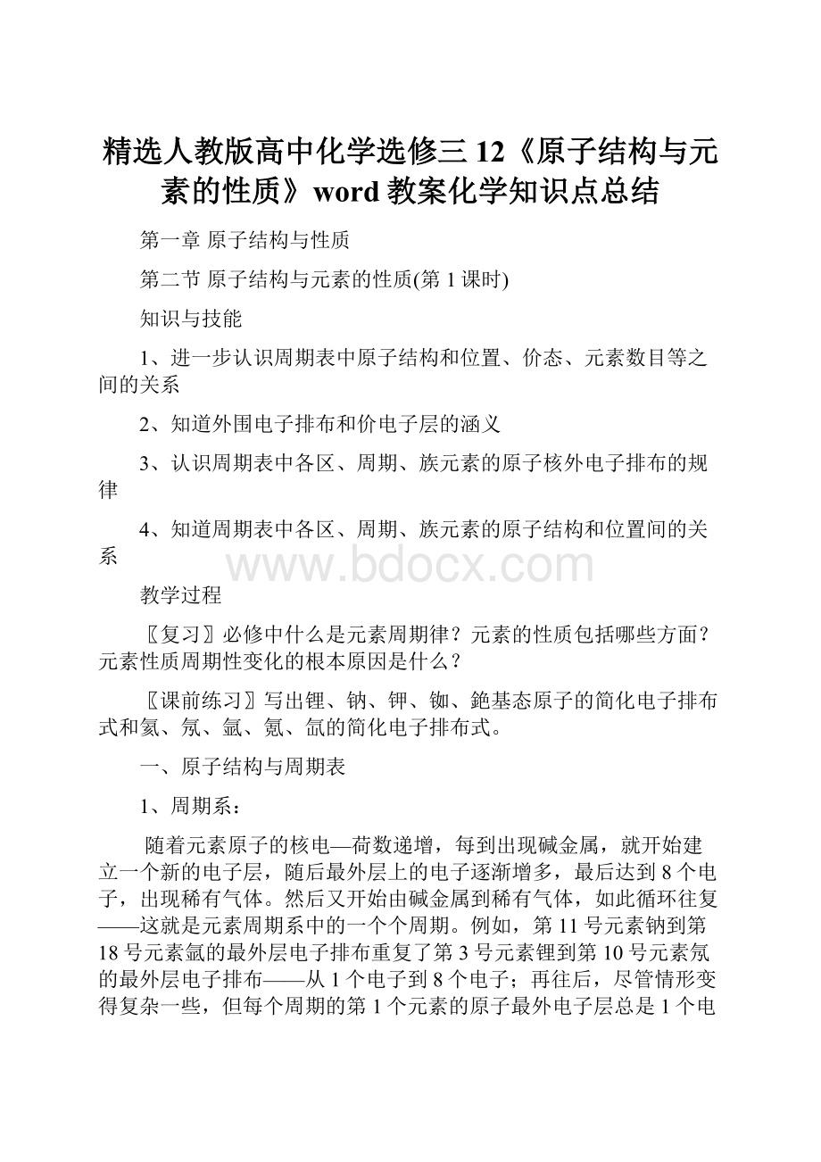 精选人教版高中化学选修三12《原子结构与元素的性质》word教案化学知识点总结.docx_第1页