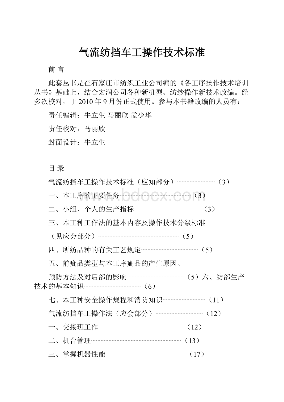 气流纺挡车工操作技术标准.docx