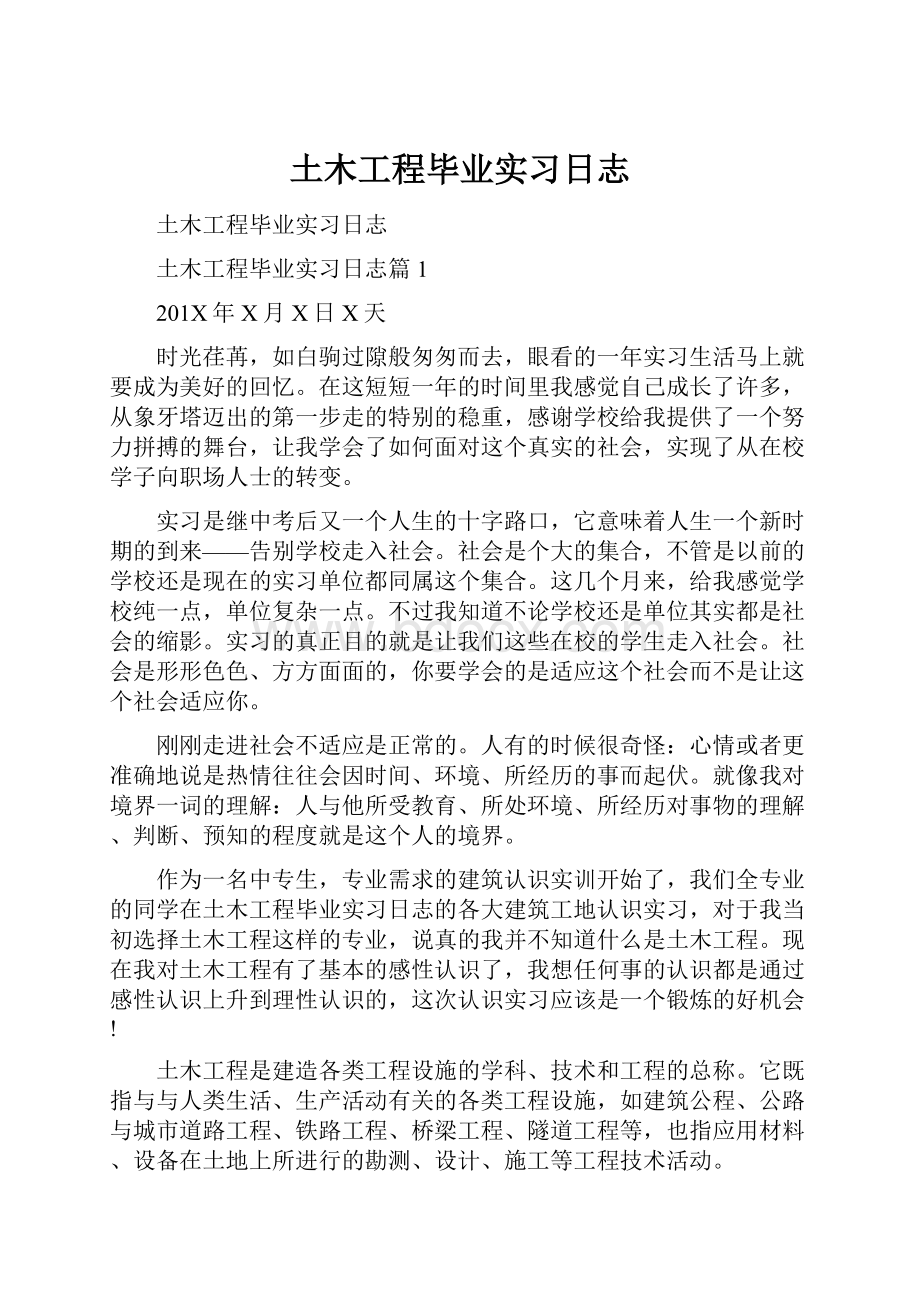 土木工程毕业实习日志.docx_第1页