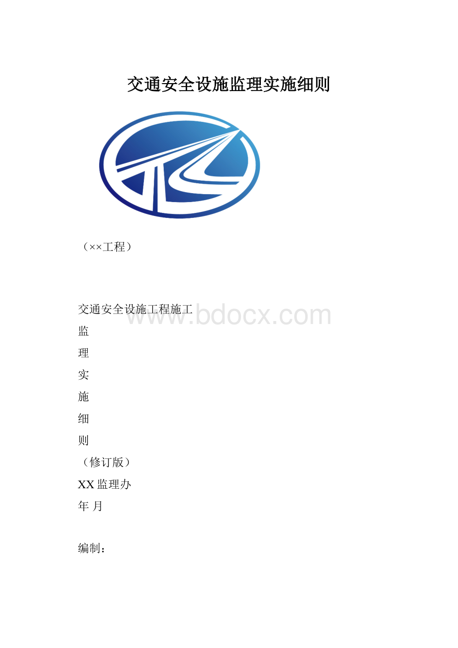 交通安全设施监理实施细则.docx