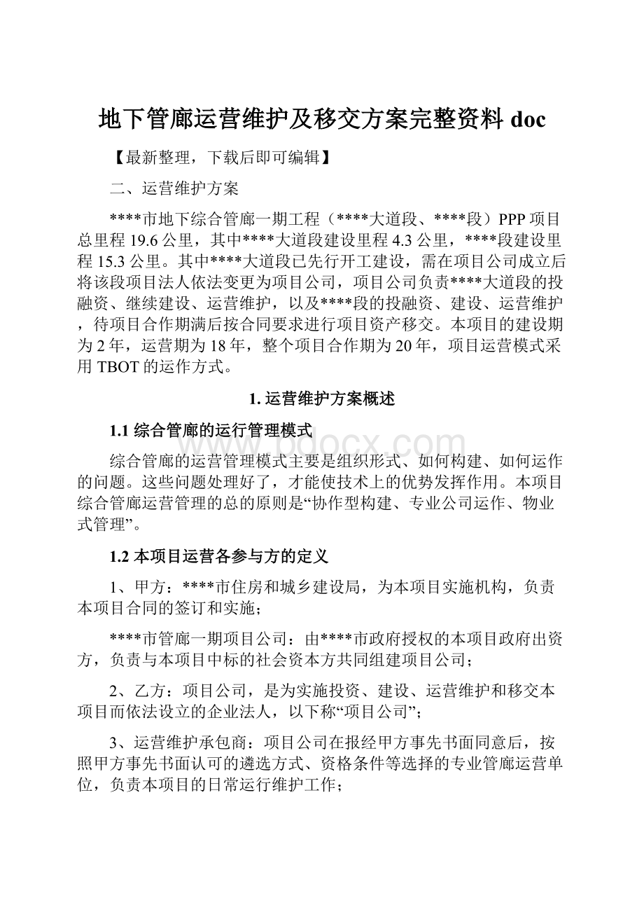 地下管廊运营维护及移交方案完整资料doc.docx