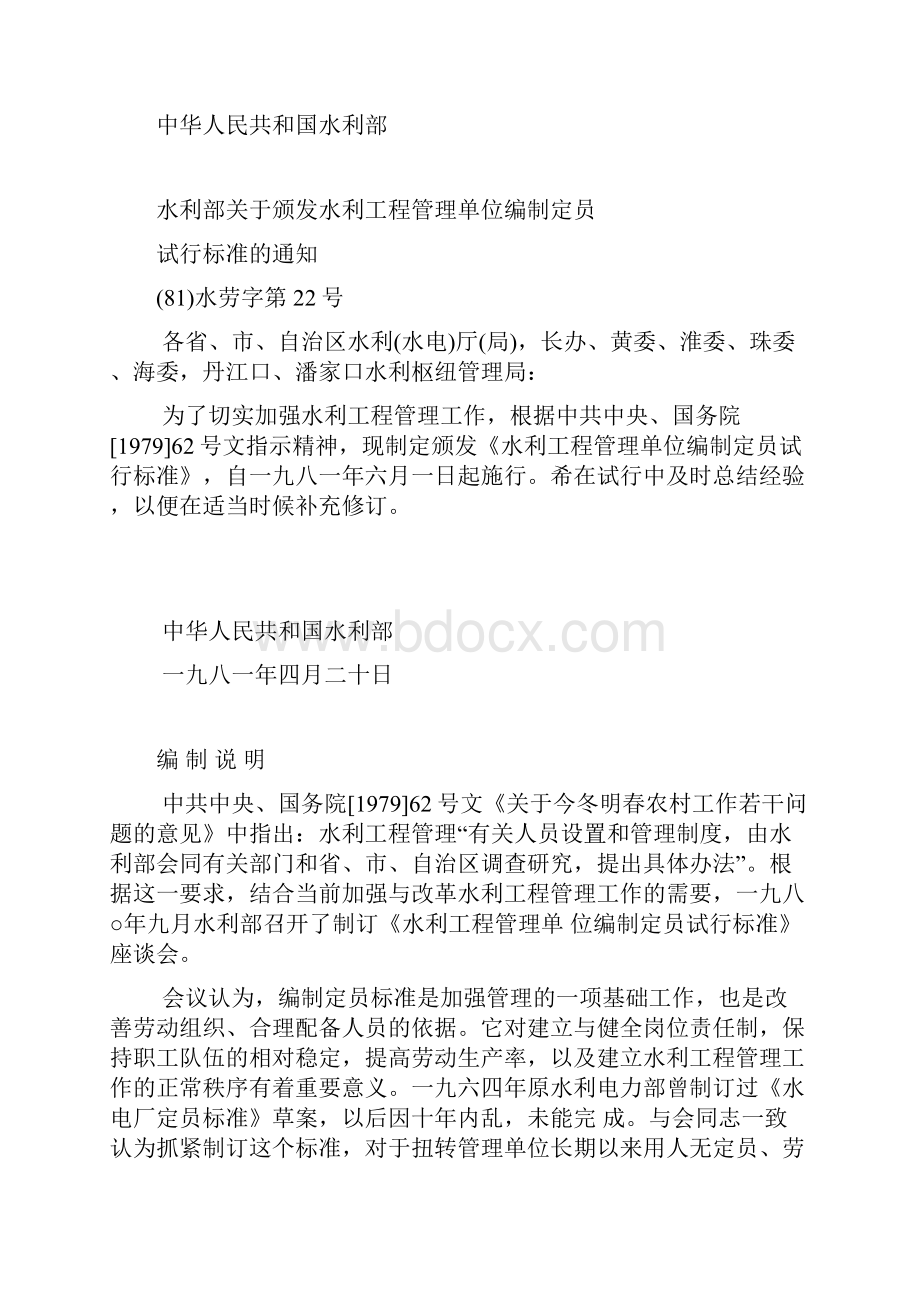 水利工程管理单位编制定员试行标准slj70581.docx_第2页