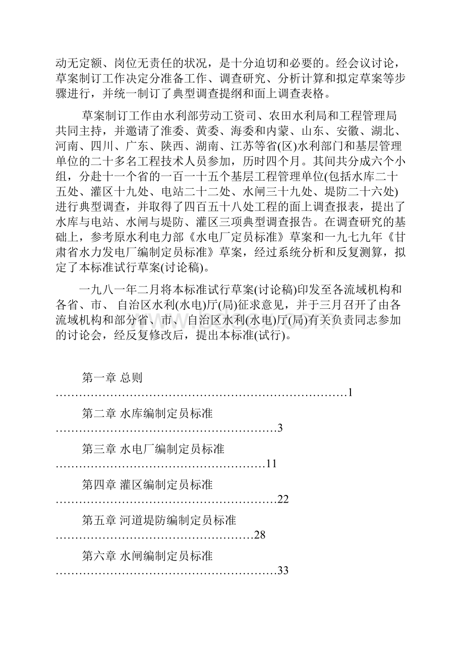 水利工程管理单位编制定员试行标准slj70581.docx_第3页