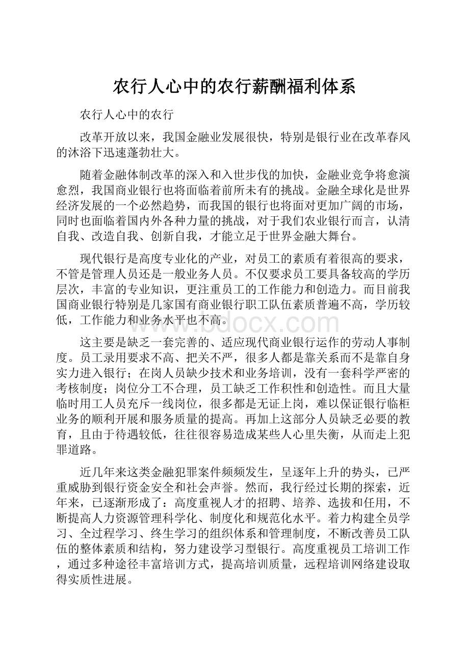 农行人心中的农行薪酬福利体系.docx_第1页