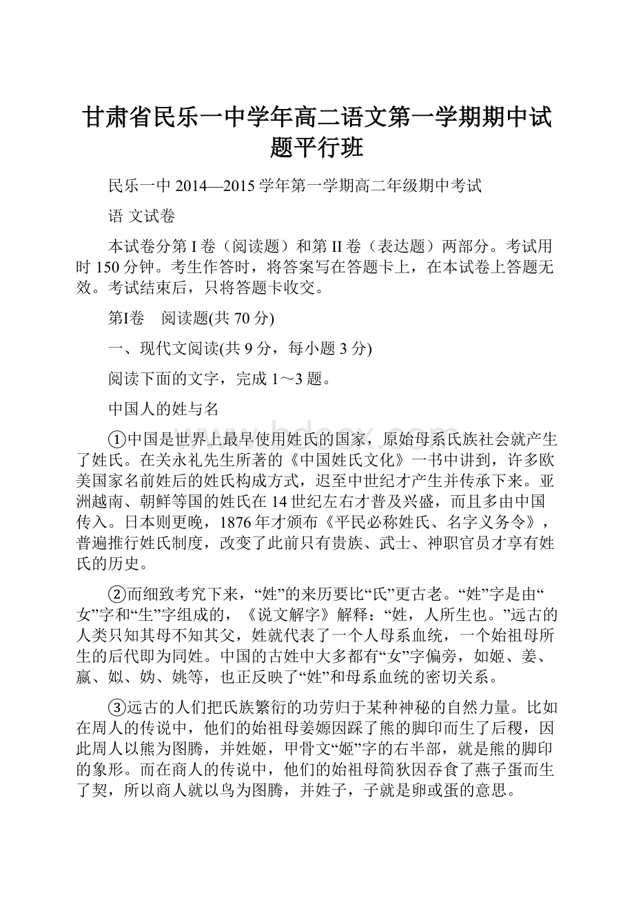 甘肃省民乐一中学年高二语文第一学期期中试题平行班.docx_第1页