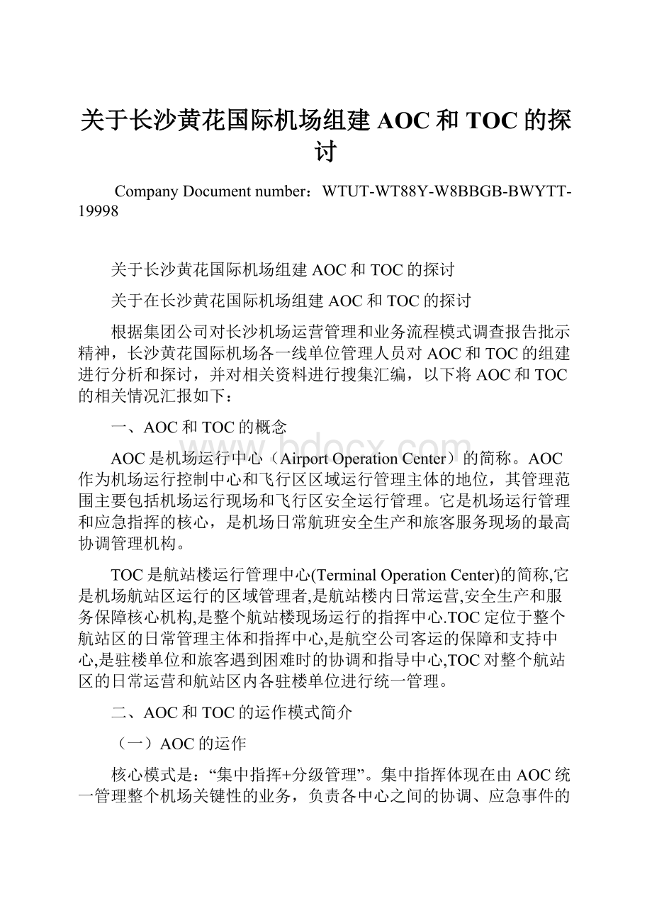 关于长沙黄花国际机场组建AOC和TOC的探讨.docx_第1页