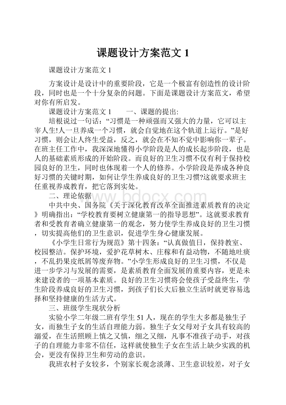 课题设计方案范文1.docx