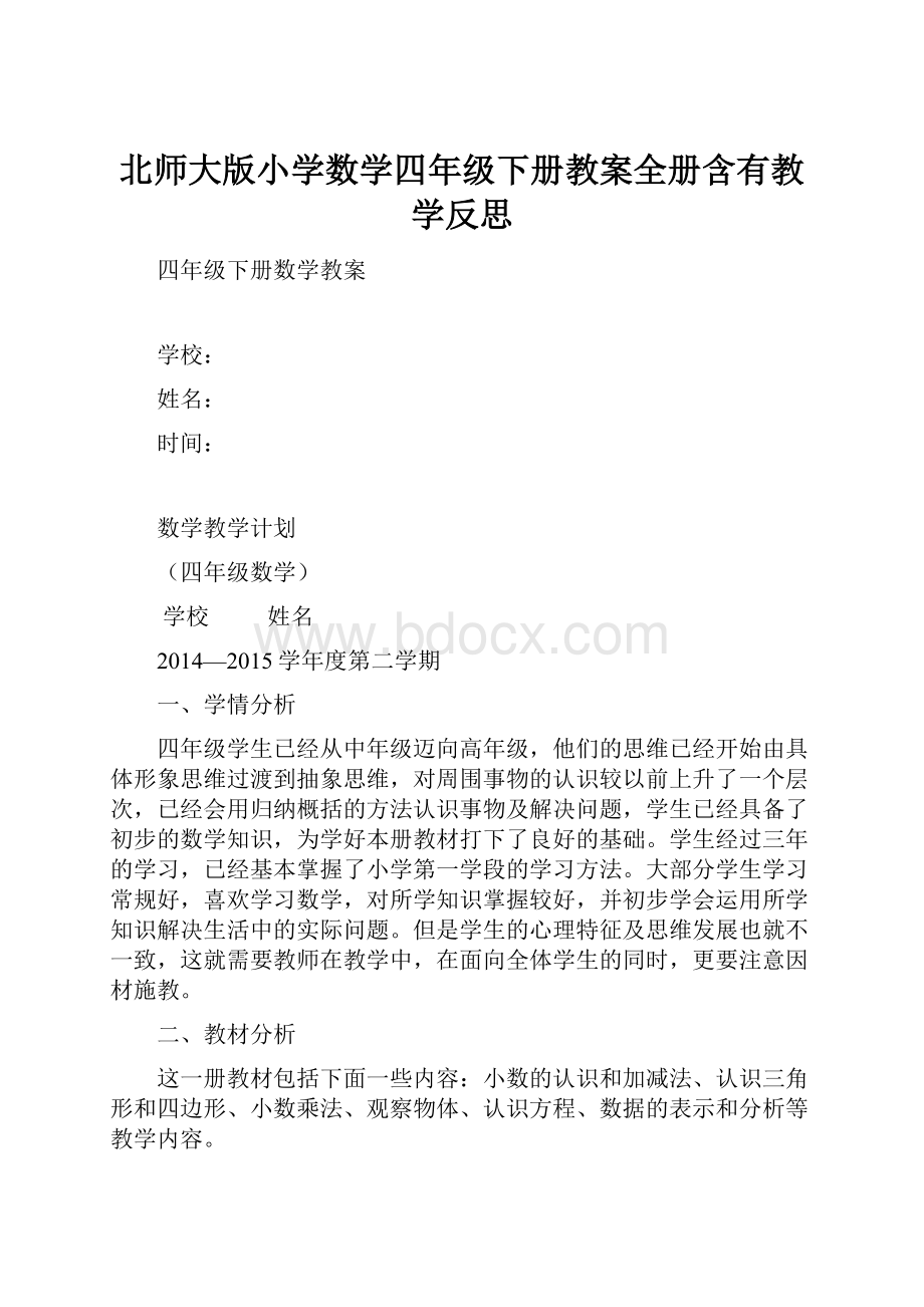 北师大版小学数学四年级下册教案全册含有教学反思.docx_第1页