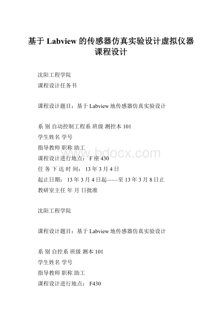 基于 Labview 的传感器仿真实验设计虚拟仪器课程设计.docx_第1页