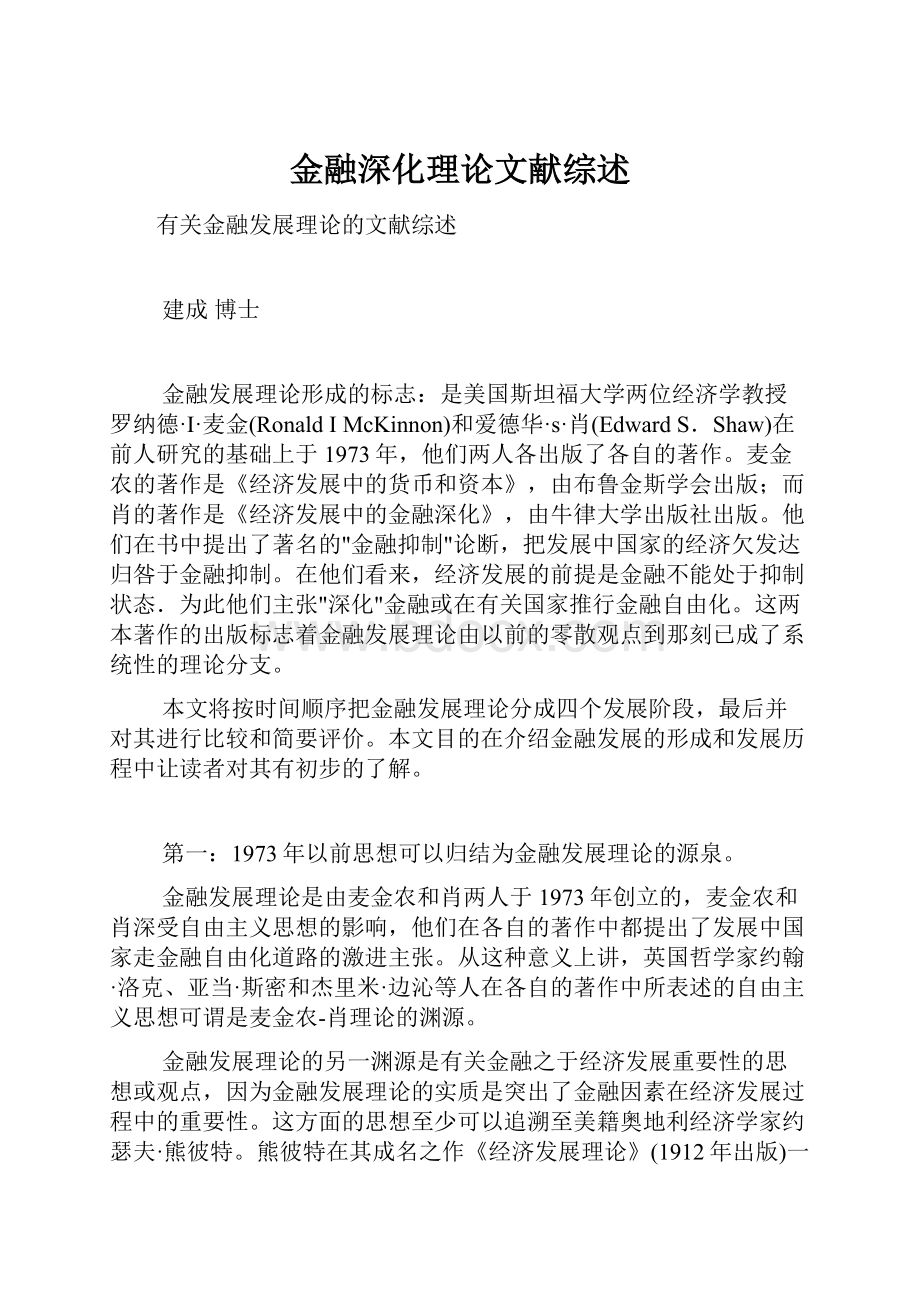 金融深化理论文献综述.docx