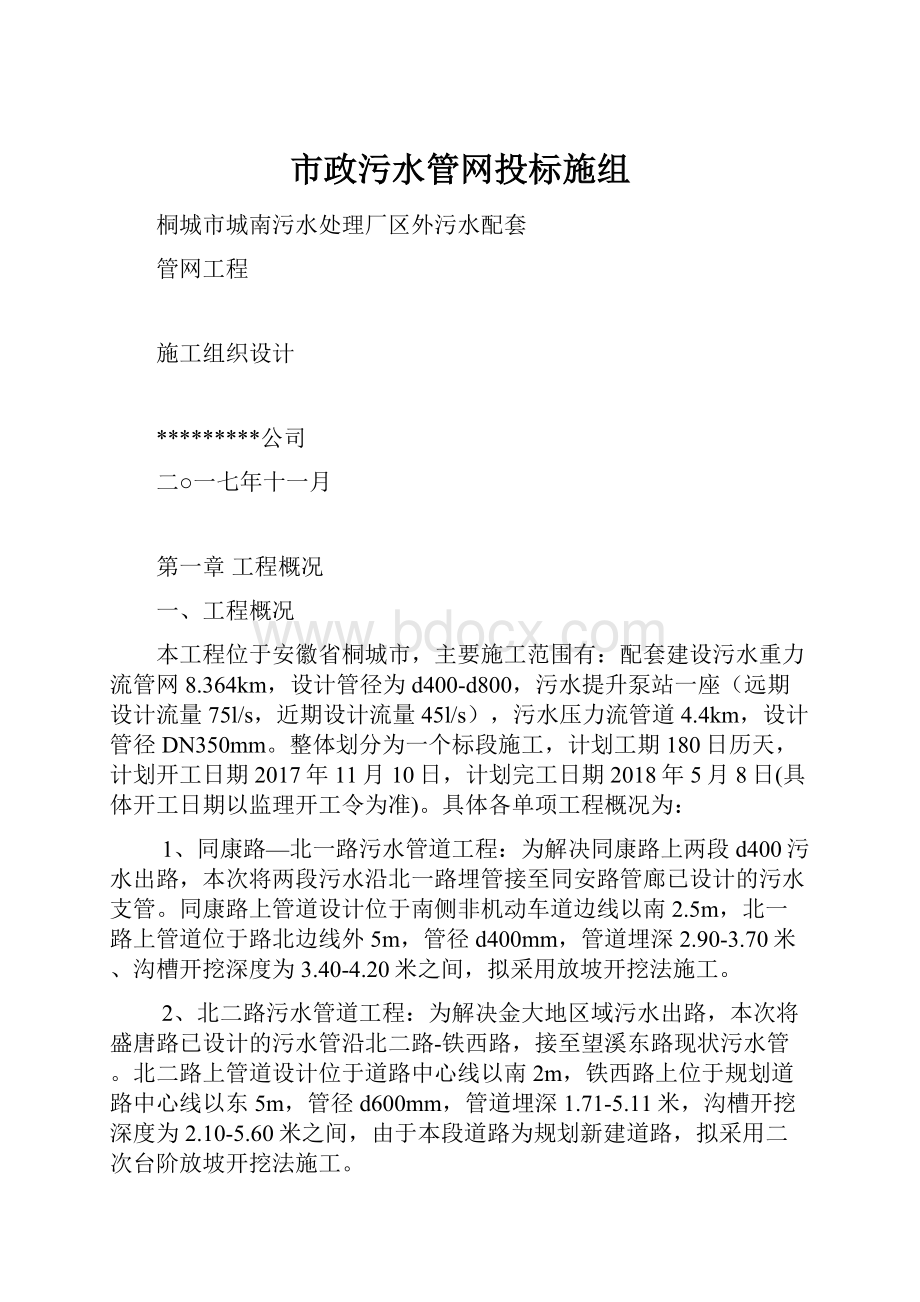 市政污水管网投标施组.docx