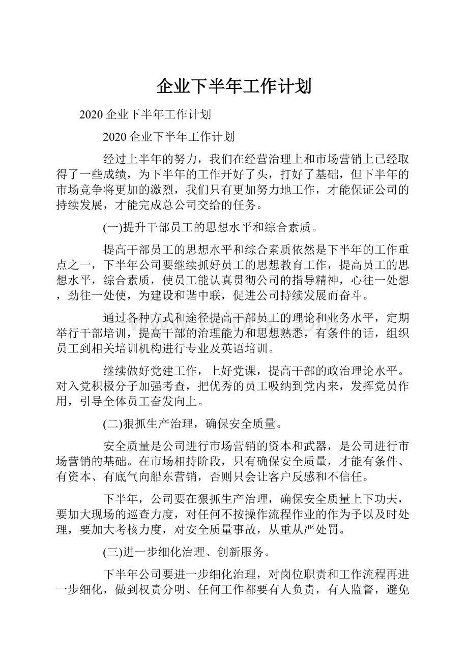 企业下半年工作计划.docx