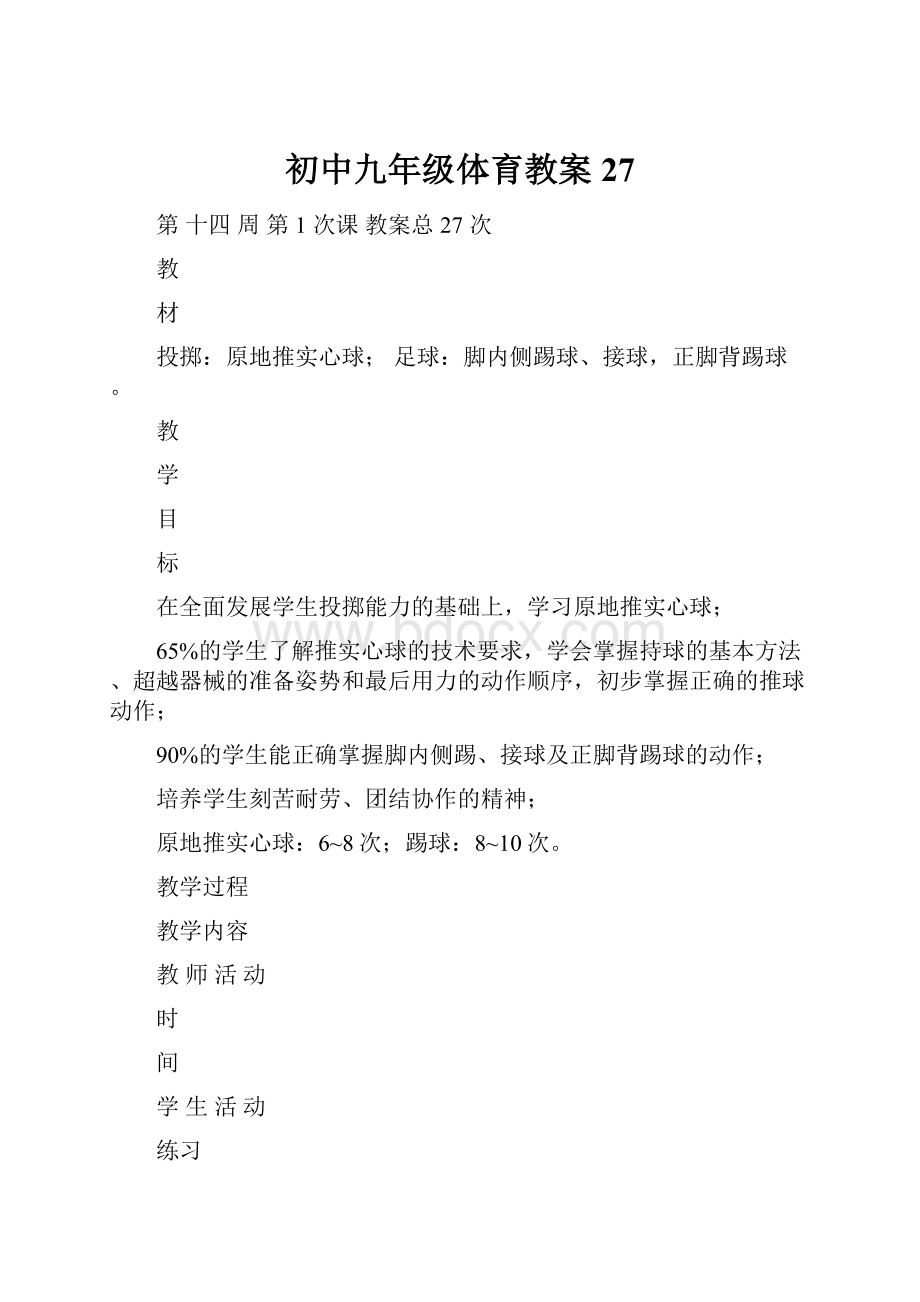 初中九年级体育教案27.docx_第1页