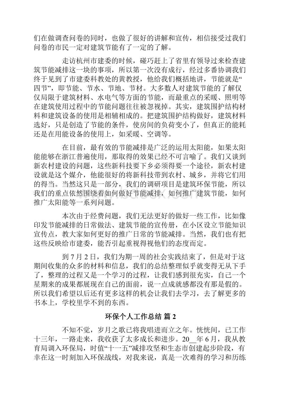 环保个人工作总结合集5篇.docx_第2页