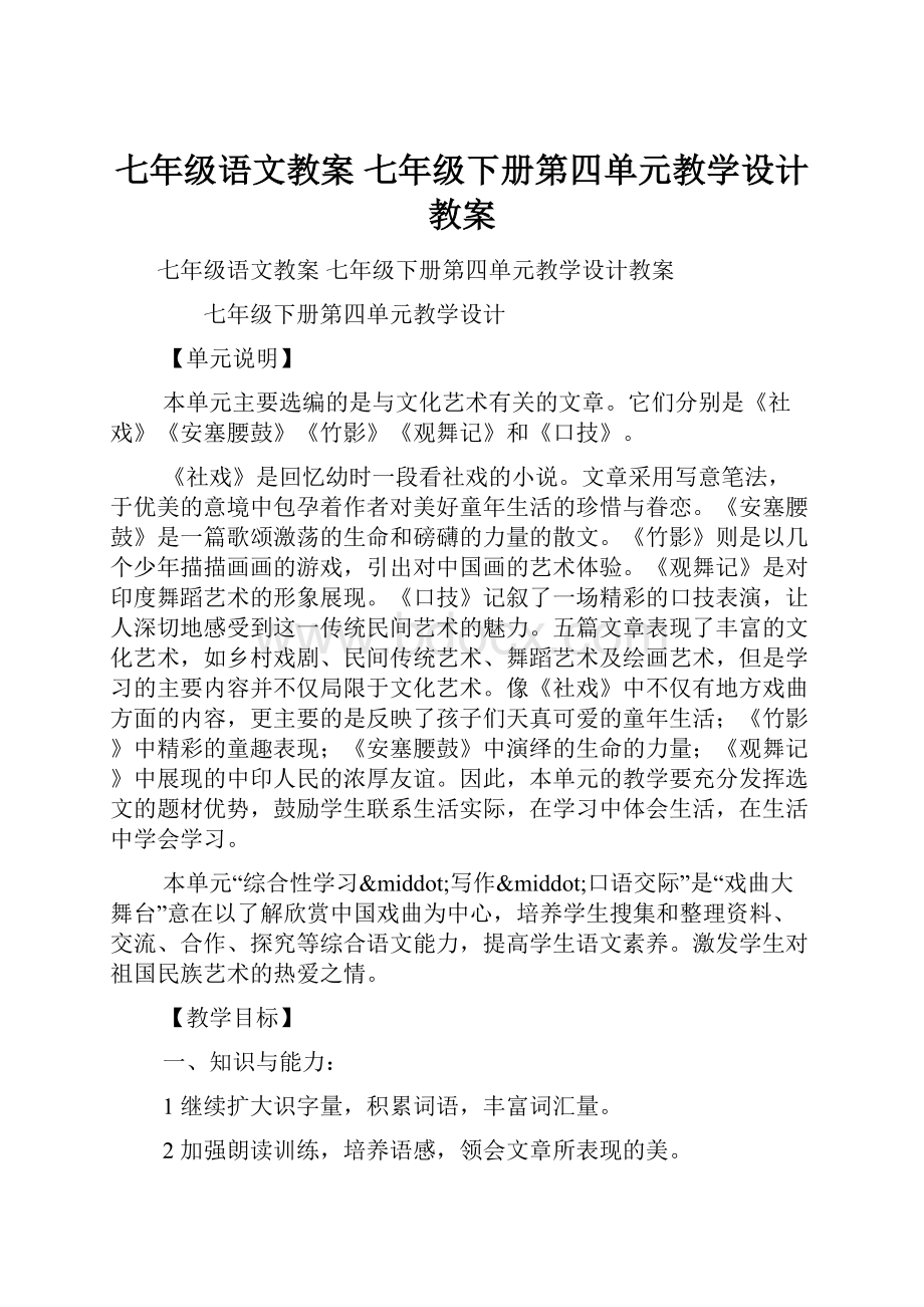 七年级语文教案 七年级下册第四单元教学设计教案.docx_第1页