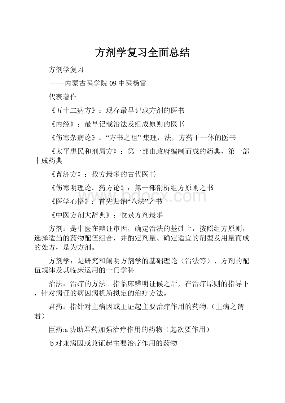 方剂学复习全面总结.docx_第1页