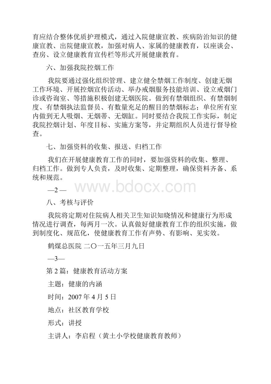 医院健康教育活动方案多篇.docx_第2页