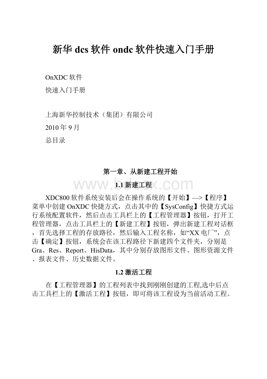 新华dcs软件ondc软件快速入门手册.docx_第1页