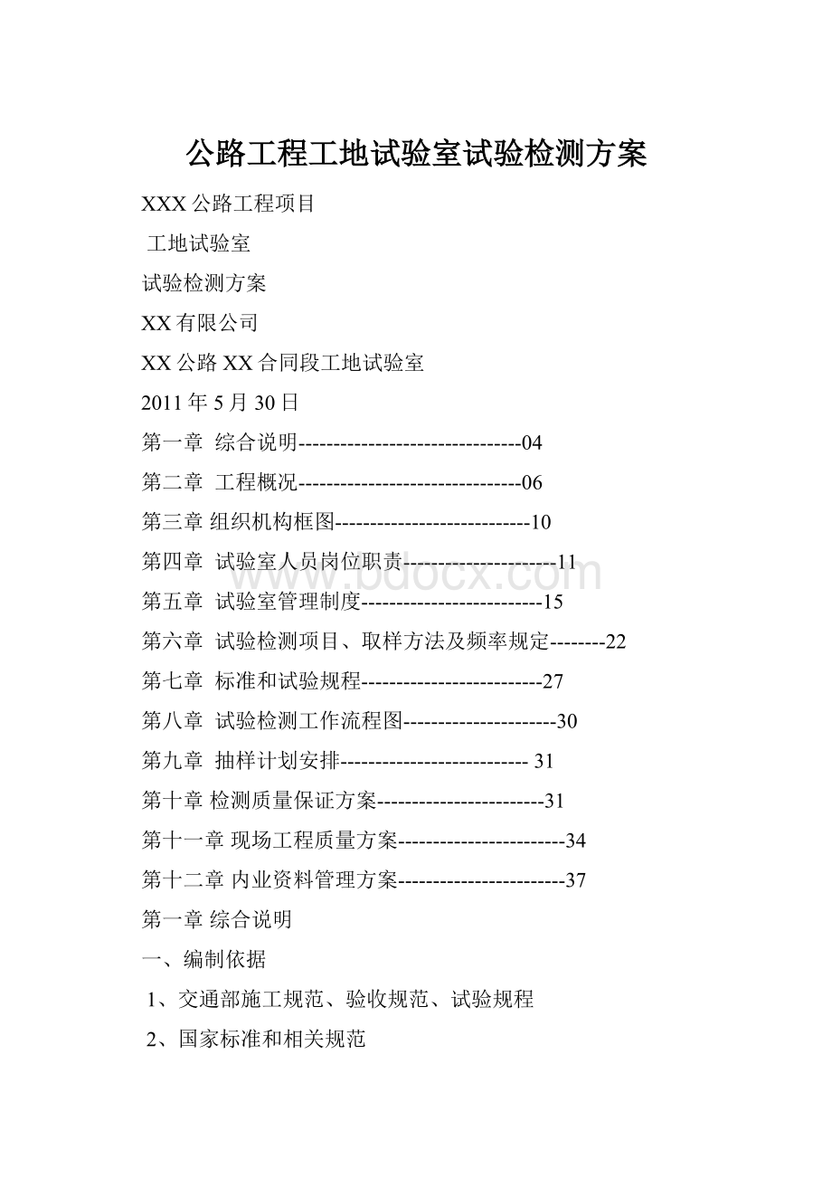 公路工程工地试验室试验检测方案.docx_第1页