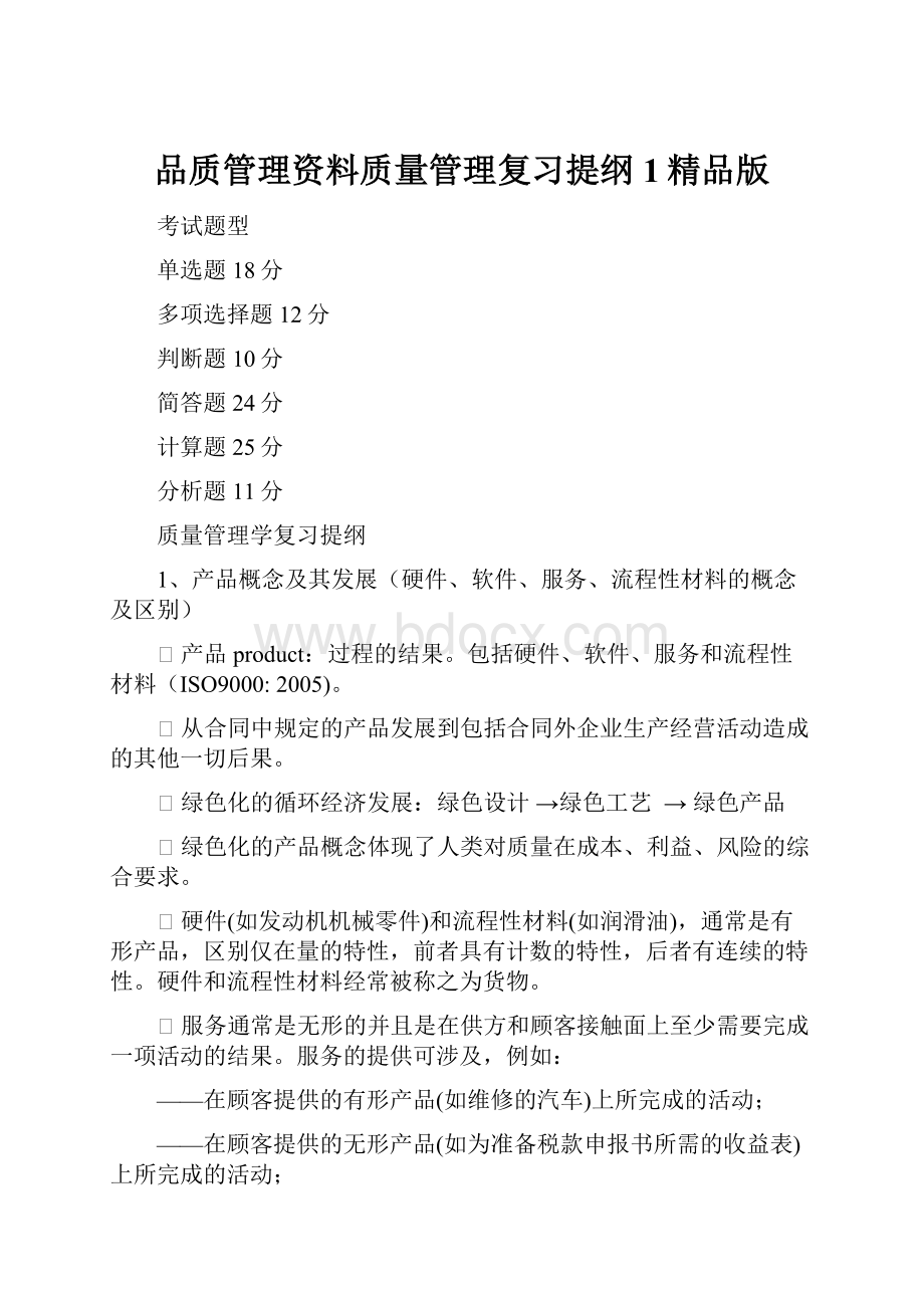 品质管理资料质量管理复习提纲1精品版.docx_第1页