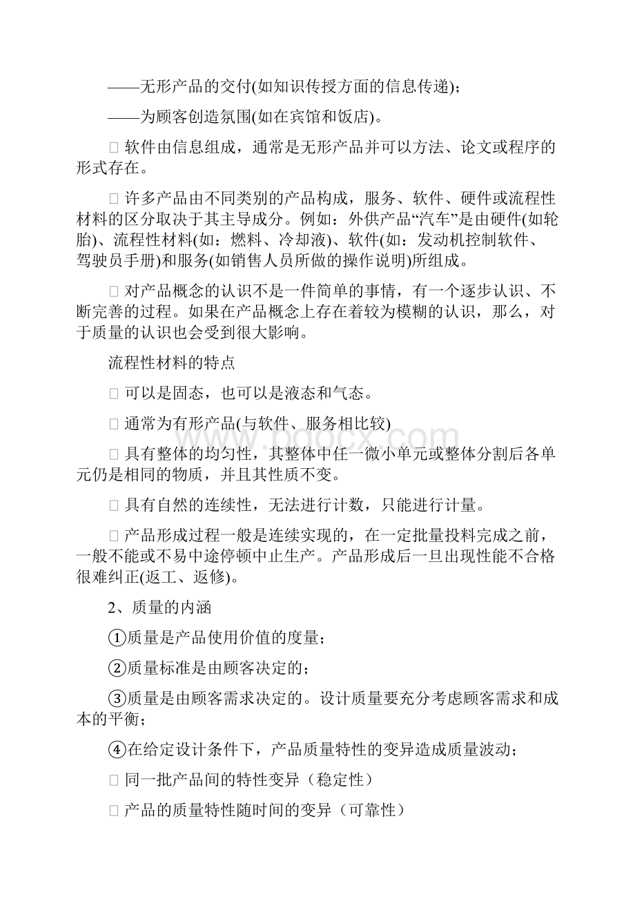 品质管理资料质量管理复习提纲1精品版.docx_第2页