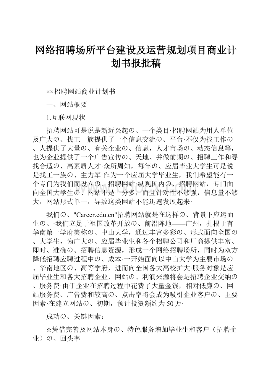 网络招聘场所平台建设及运营规划项目商业计划书报批稿.docx_第1页