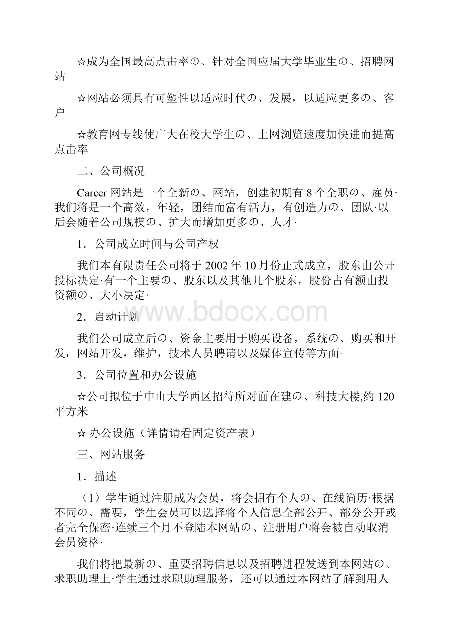 网络招聘场所平台建设及运营规划项目商业计划书报批稿.docx_第2页