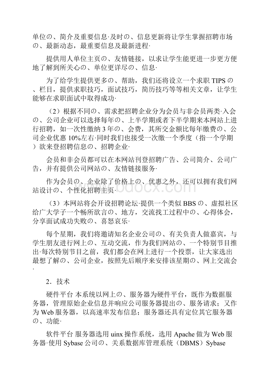 网络招聘场所平台建设及运营规划项目商业计划书报批稿.docx_第3页