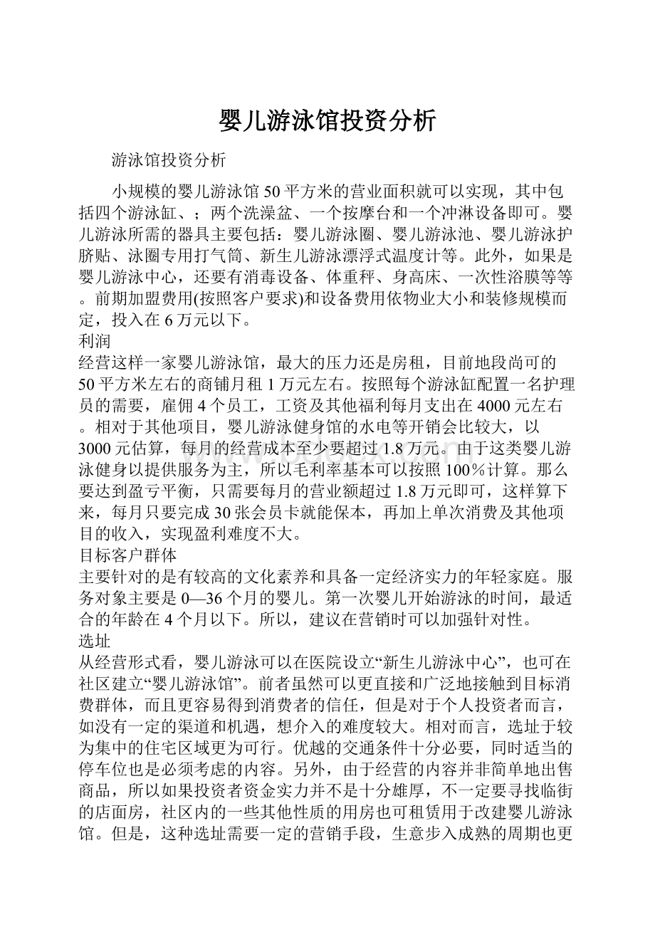 婴儿游泳馆投资分析.docx_第1页