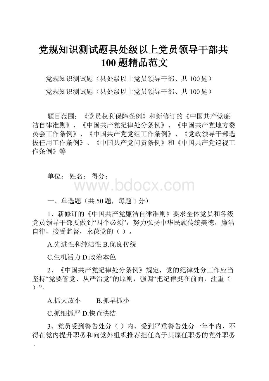 党规知识测试题县处级以上党员领导干部共100题精品范文.docx_第1页