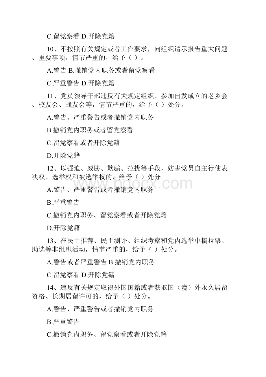 党规知识测试题县处级以上党员领导干部共100题精品范文.docx_第3页