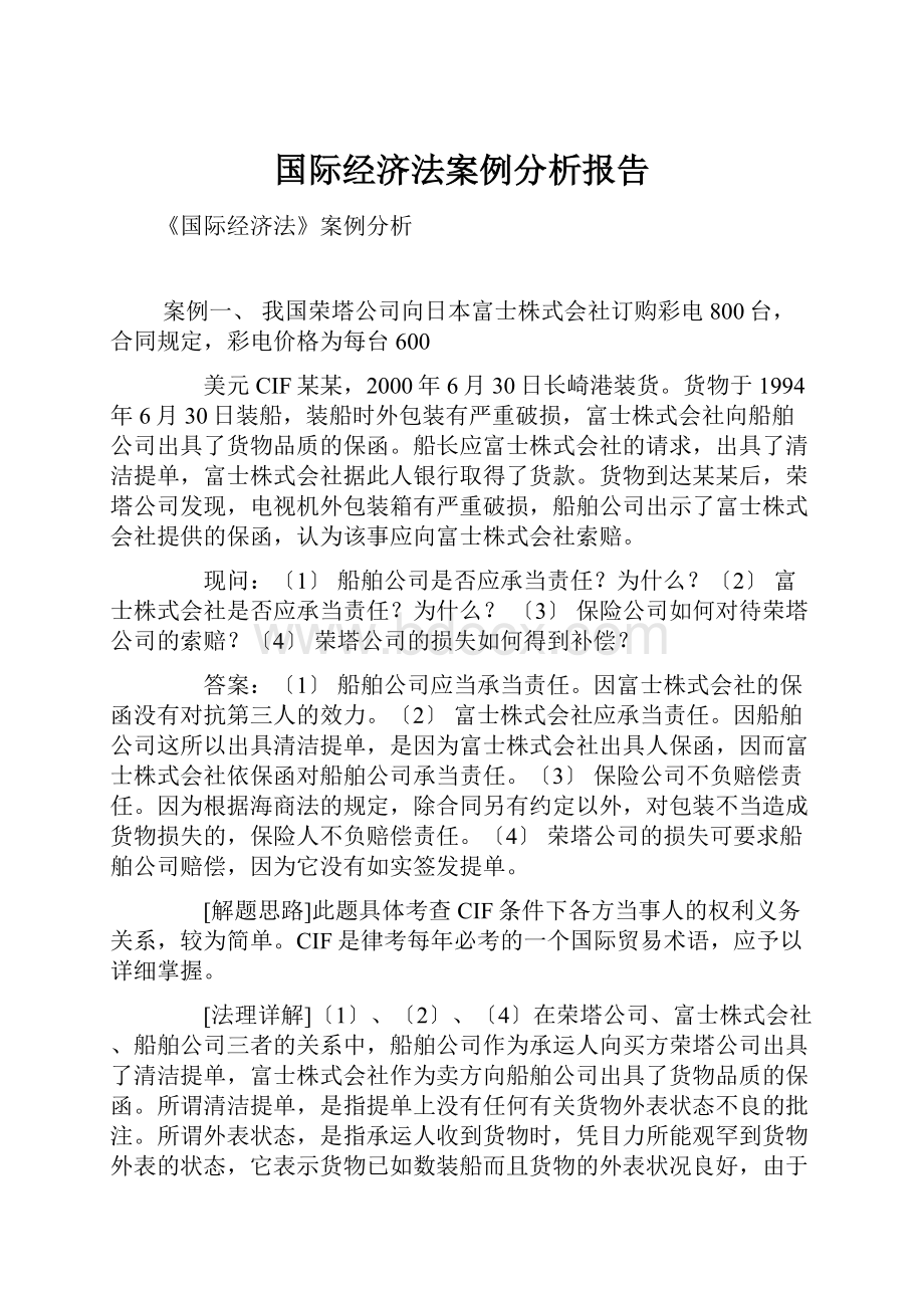 国际经济法案例分析报告.docx