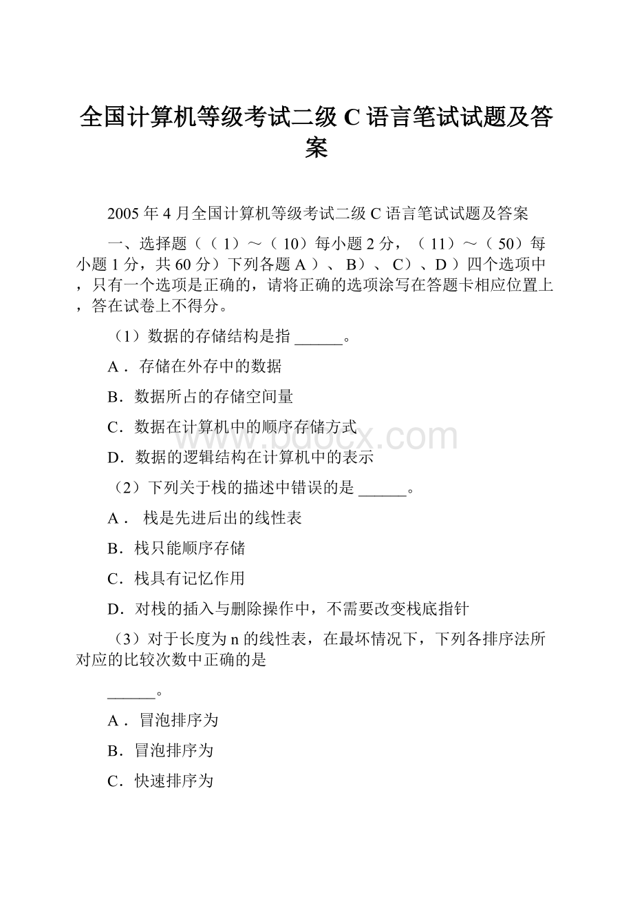 全国计算机等级考试二级C语言笔试试题及答案.docx