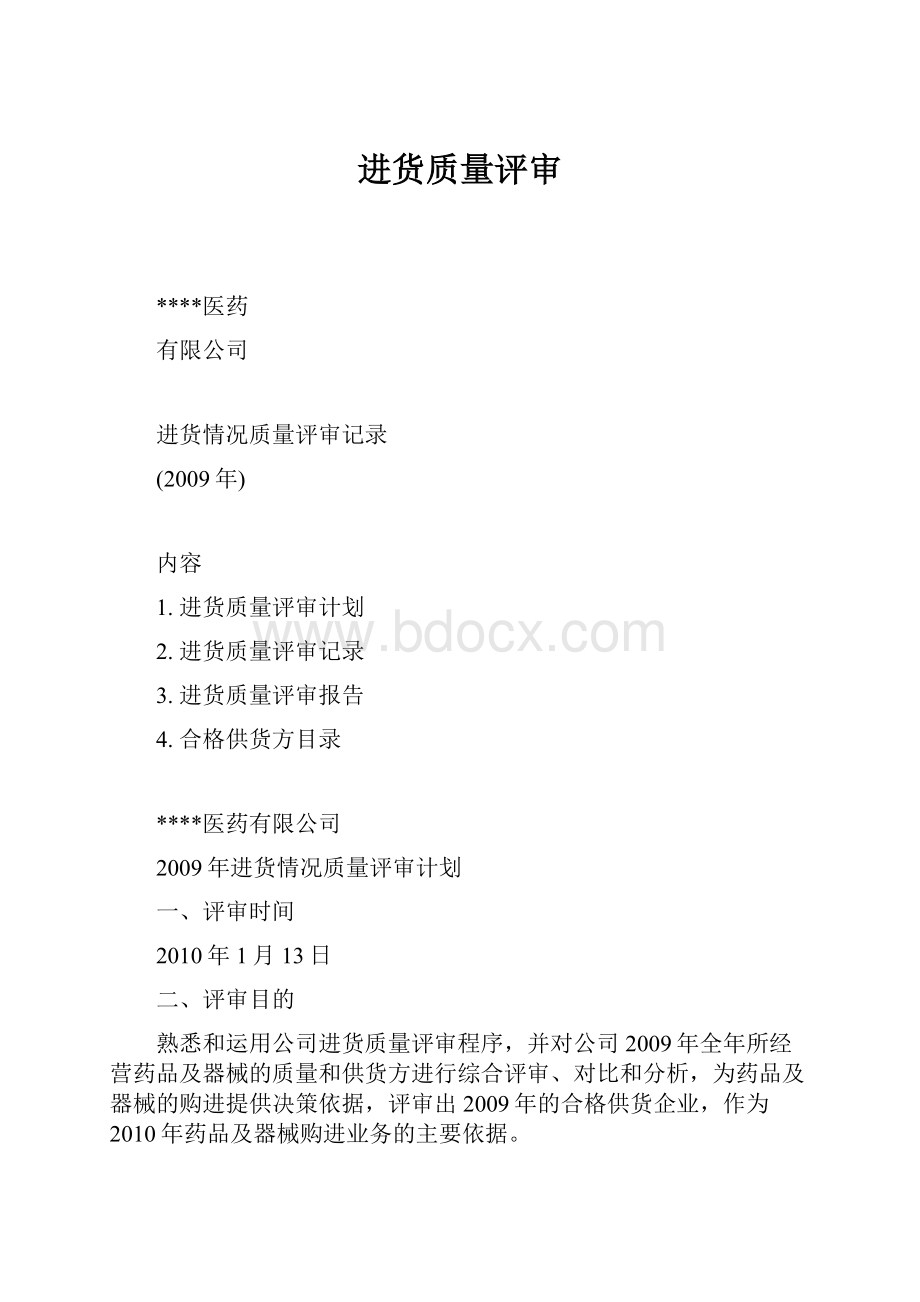 进货质量评审.docx