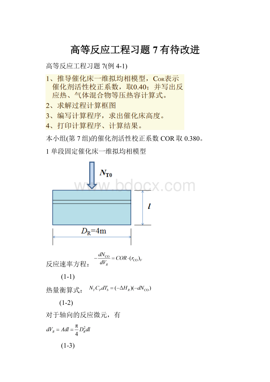 高等反应工程习题7有待改进.docx_第1页