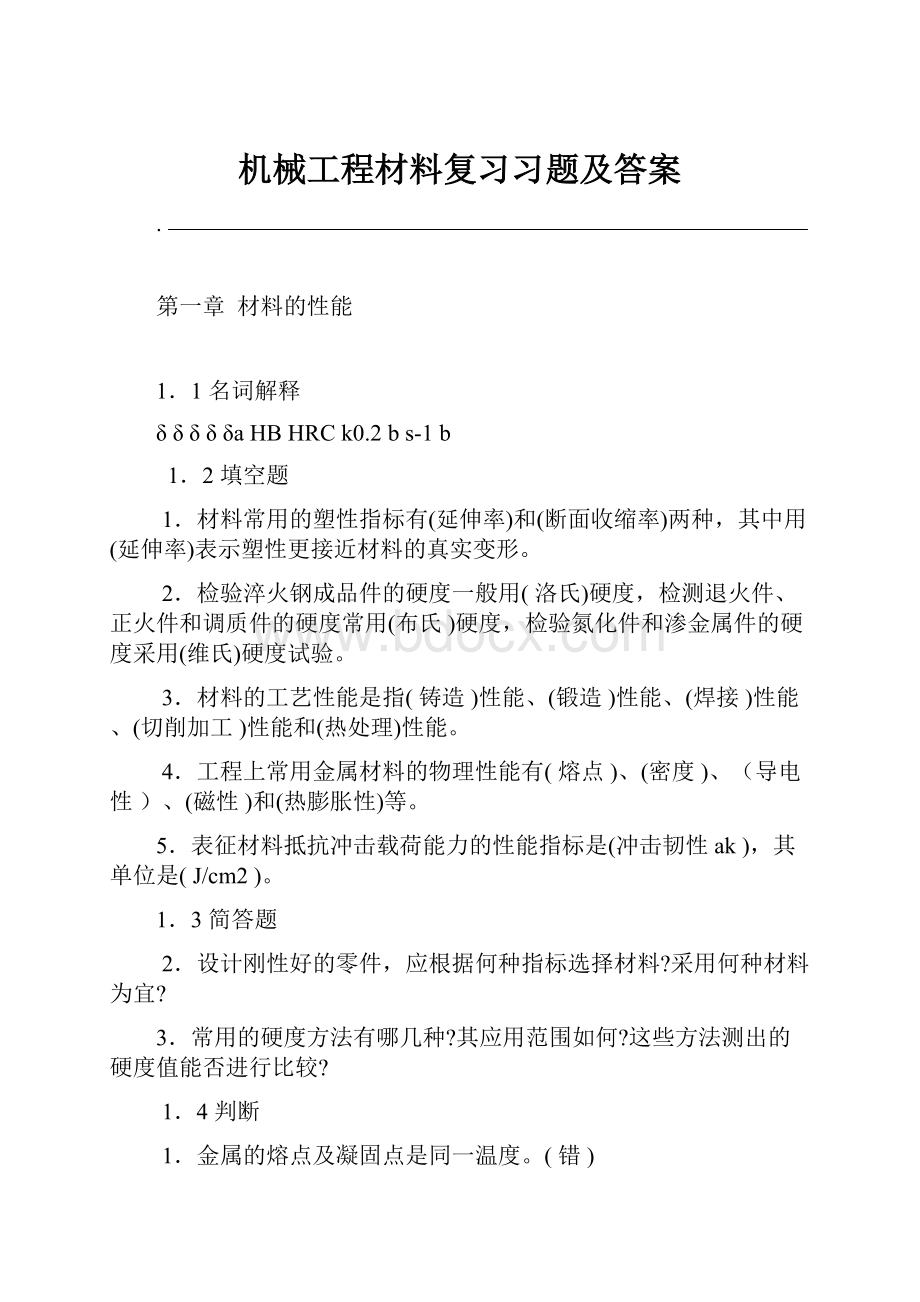 机械工程材料复习习题及答案.docx_第1页