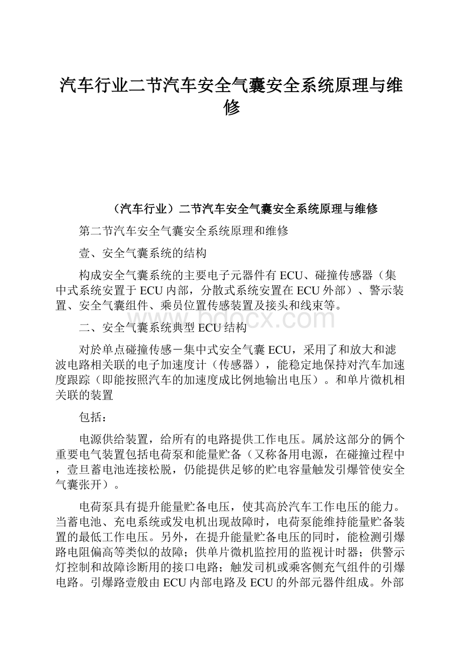 汽车行业二节汽车安全气囊安全系统原理与维修.docx_第1页