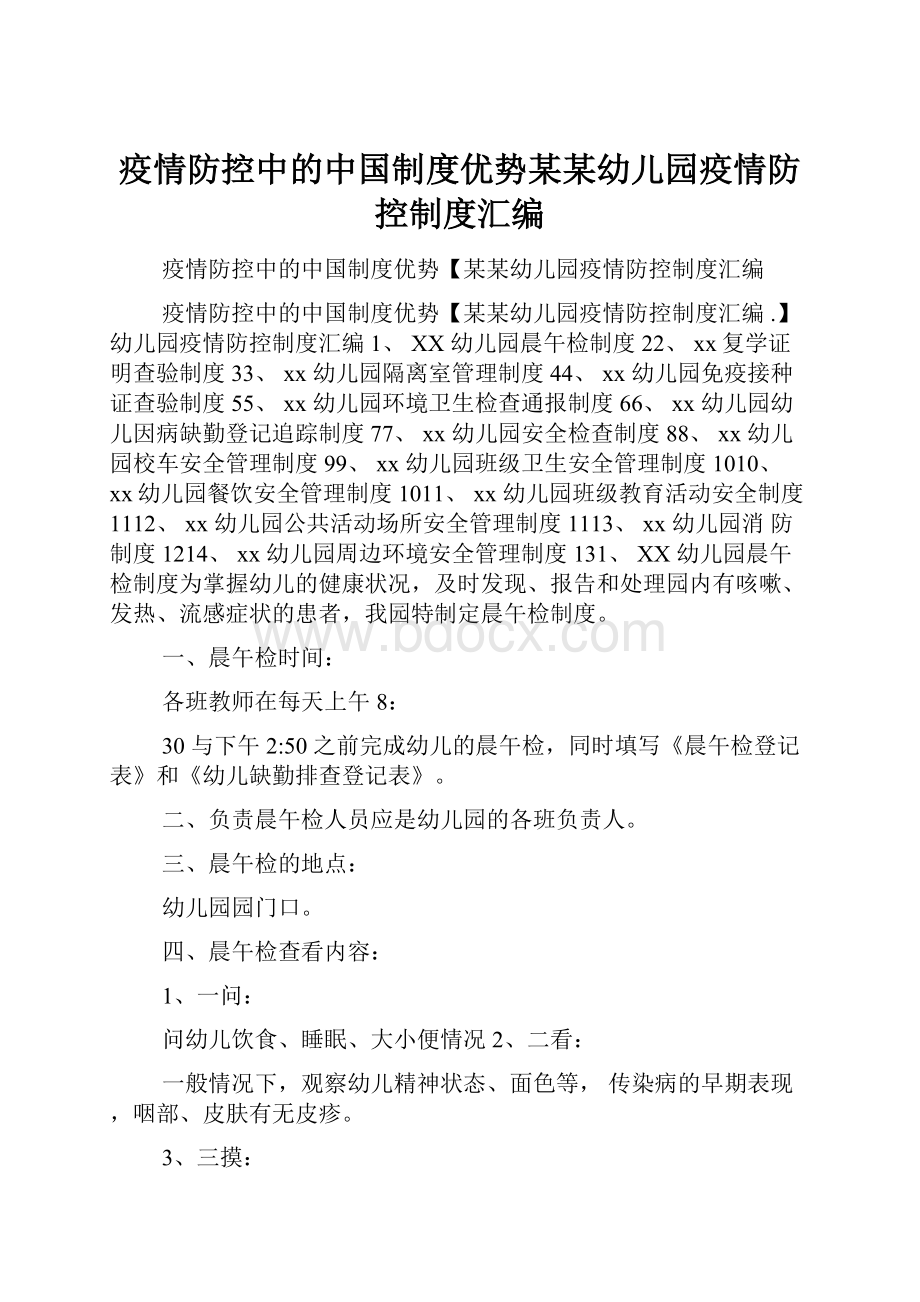 疫情防控中的中国制度优势某某幼儿园疫情防控制度汇编.docx_第1页