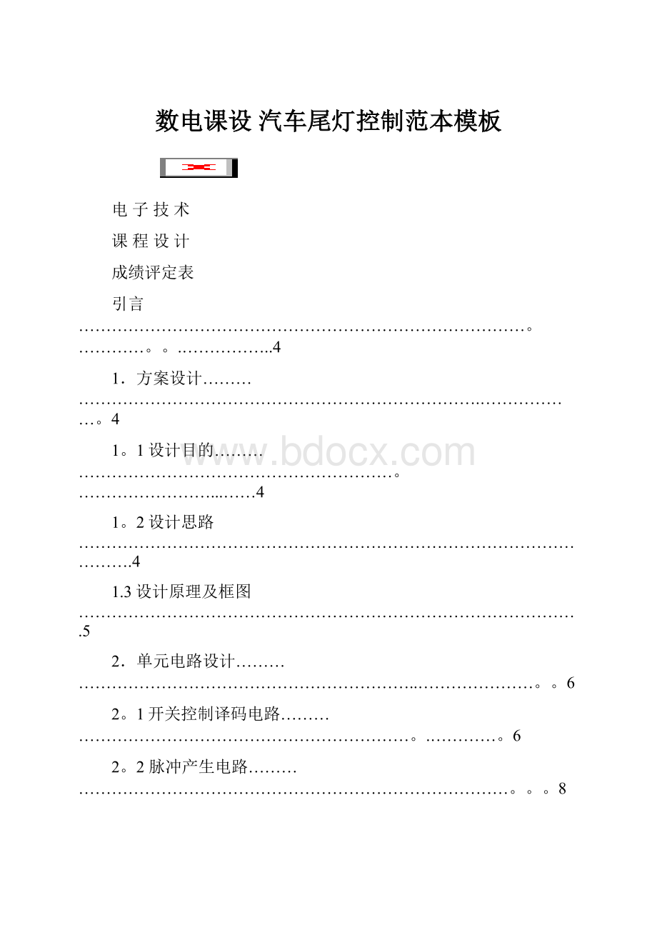 数电课设 汽车尾灯控制范本模板.docx_第1页