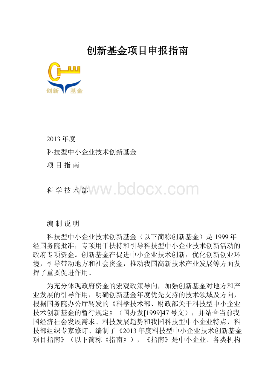 创新基金项目申报指南.docx_第1页