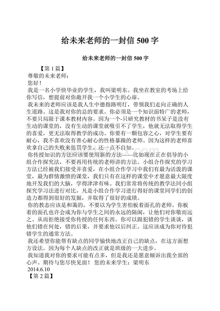 给未来老师的一封信500字.docx_第1页