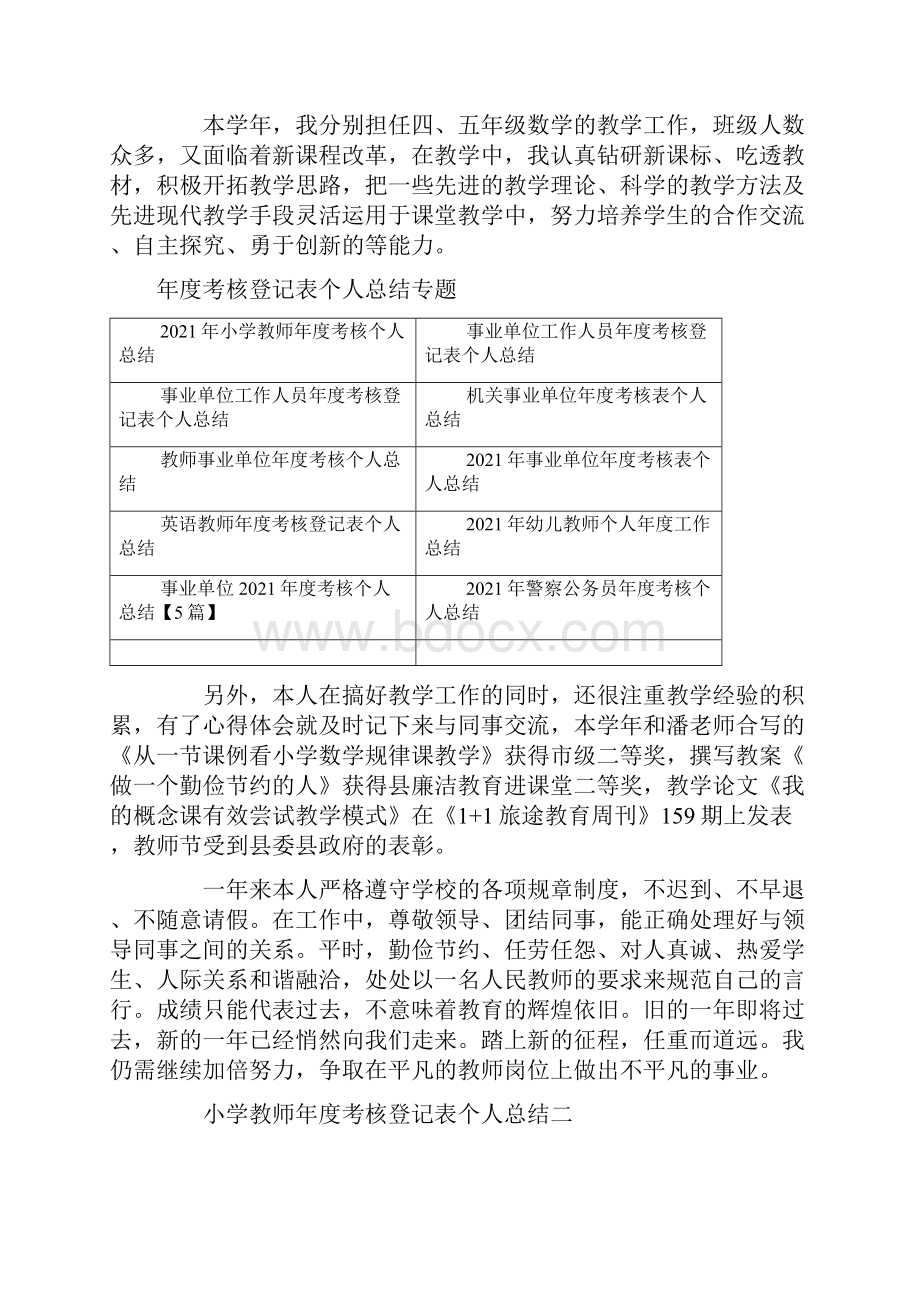 小学教师年度考核登记表个人总结一汇集版.docx_第2页