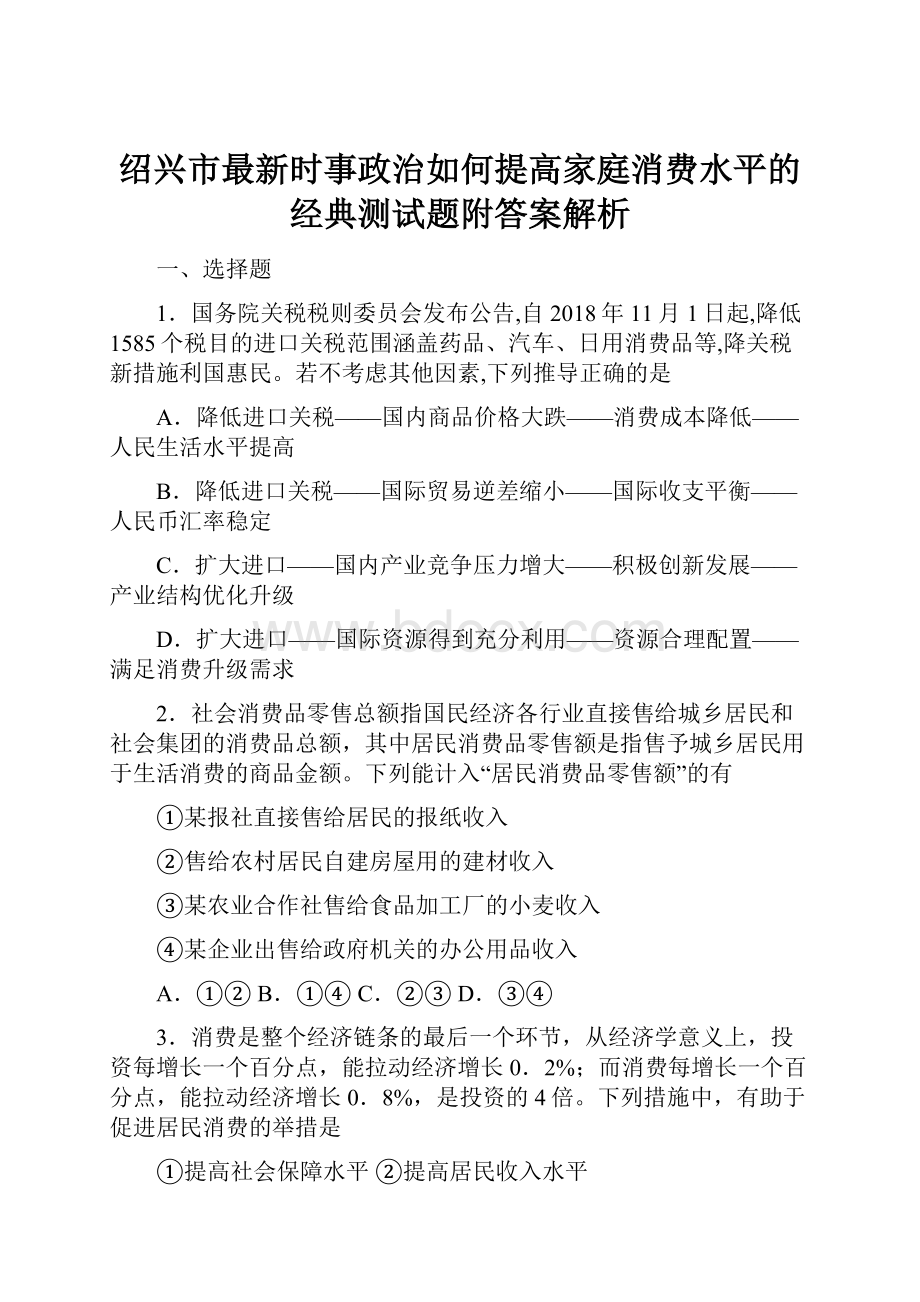 绍兴市最新时事政治如何提高家庭消费水平的经典测试题附答案解析.docx_第1页