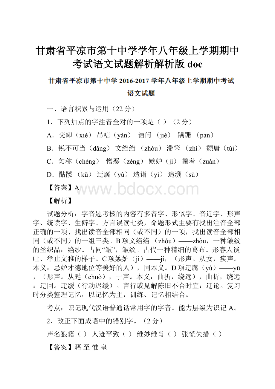 甘肃省平凉市第十中学学年八年级上学期期中考试语文试题解析解析版doc.docx