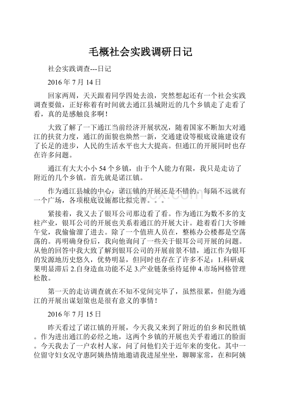 毛概社会实践调研日记.docx_第1页