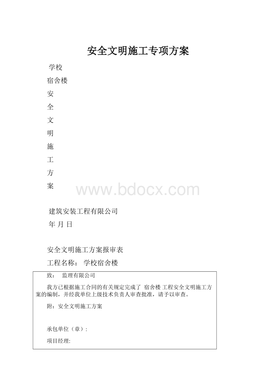 安全文明施工专项方案.docx