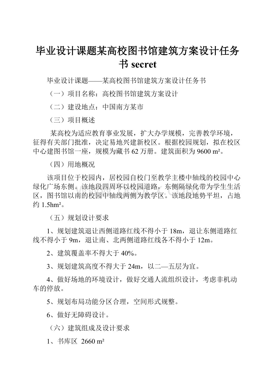 毕业设计课题某高校图书馆建筑方案设计任务书secret.docx_第1页