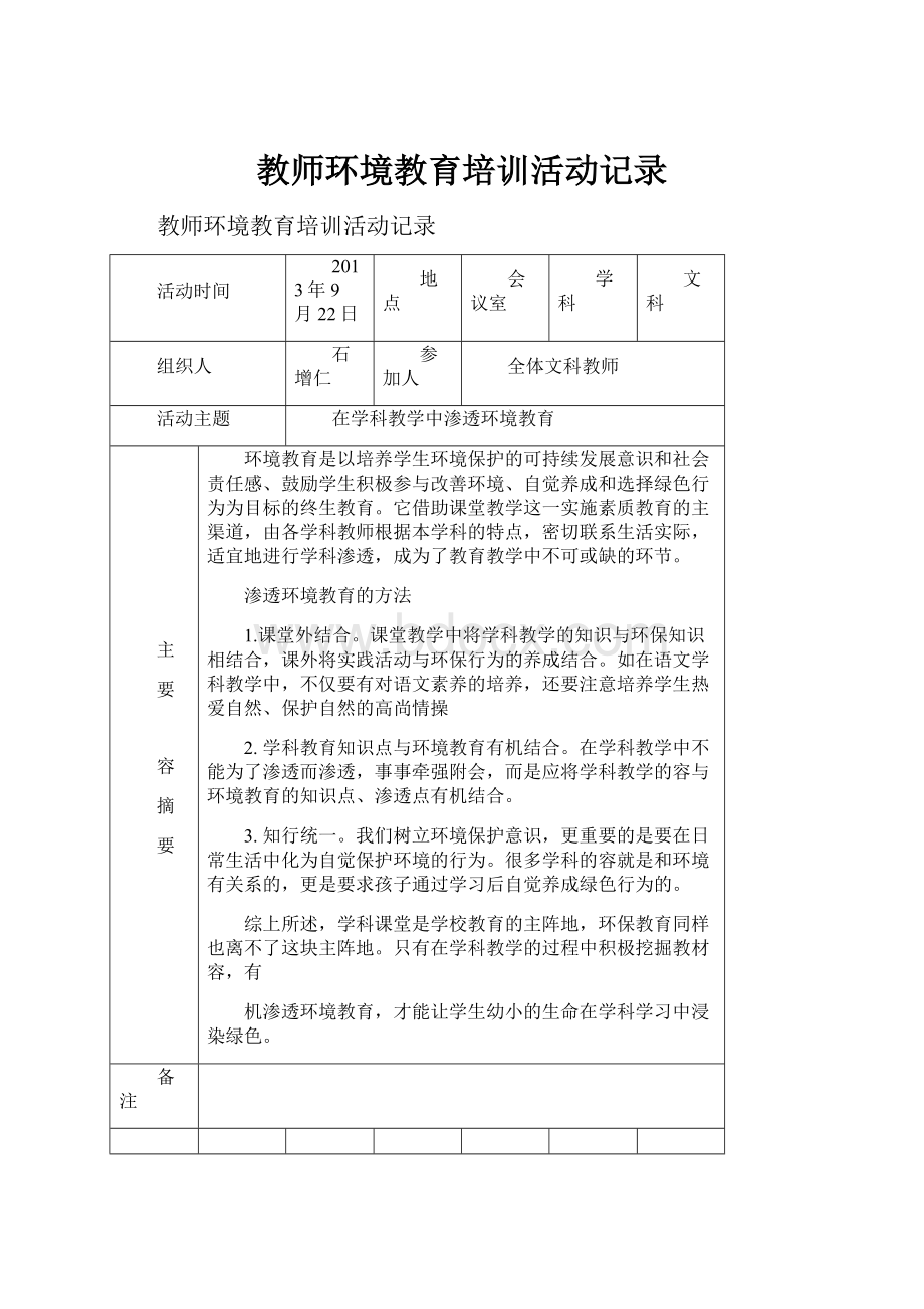 教师环境教育培训活动记录.docx